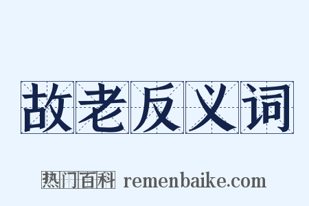 故老反义词是什么意思的图片